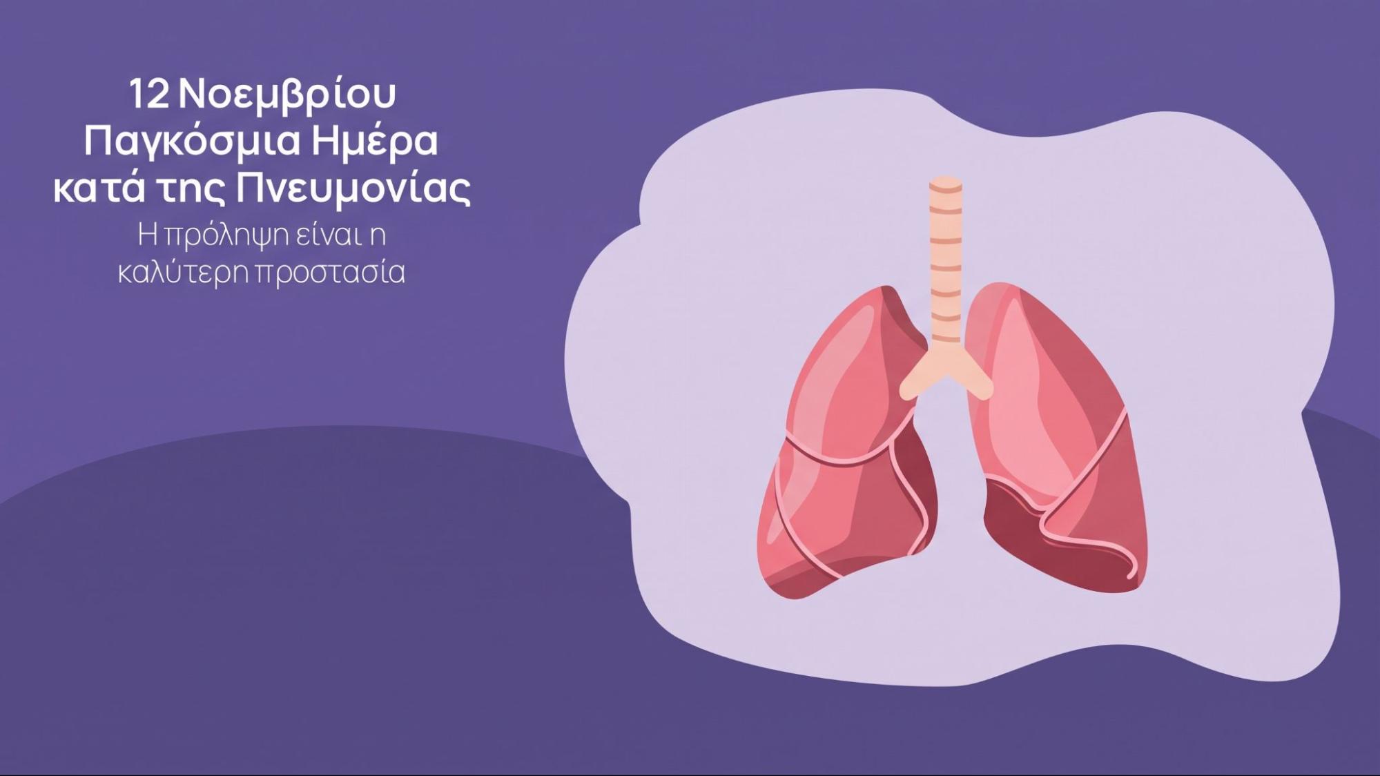 παγκόσμια ημέρα κατά της πνευμονίας